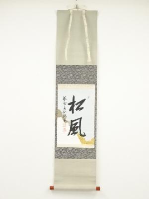 大徳寺尾関桃林筆　「松風」　懐紙　肉筆紙本掛軸（共箱）